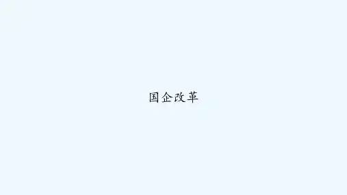 国企改革 PPT