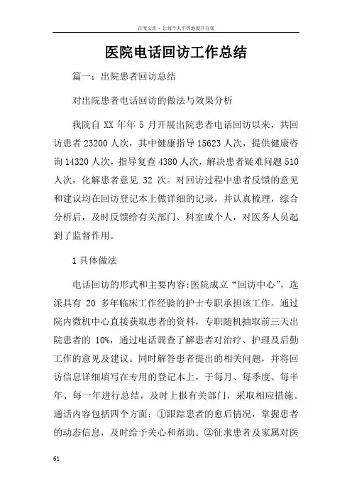 医院电话回访工作总结