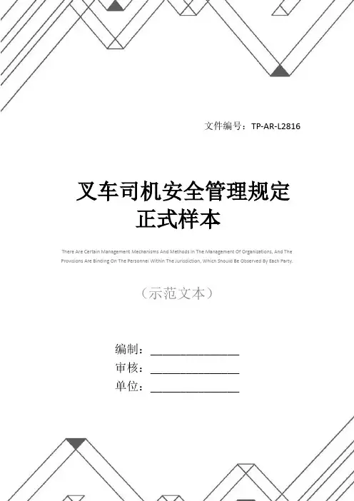 叉车司机安全管理规定正式样本