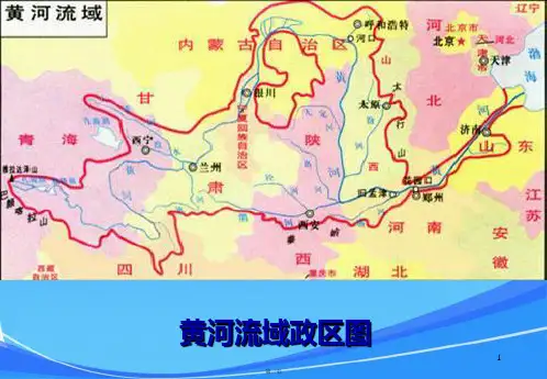 人教版地理八年级上册《黄河》课件