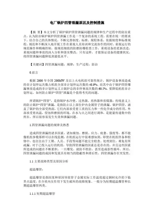 电厂锅炉四管泄漏原因及控制措施