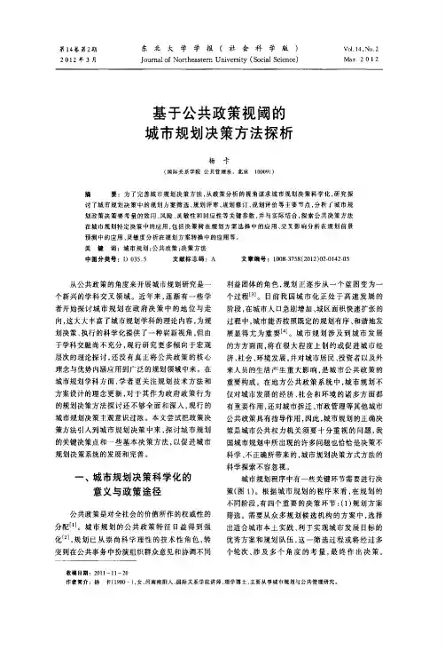 基于公共政策视阈的城市规划决策方法探析