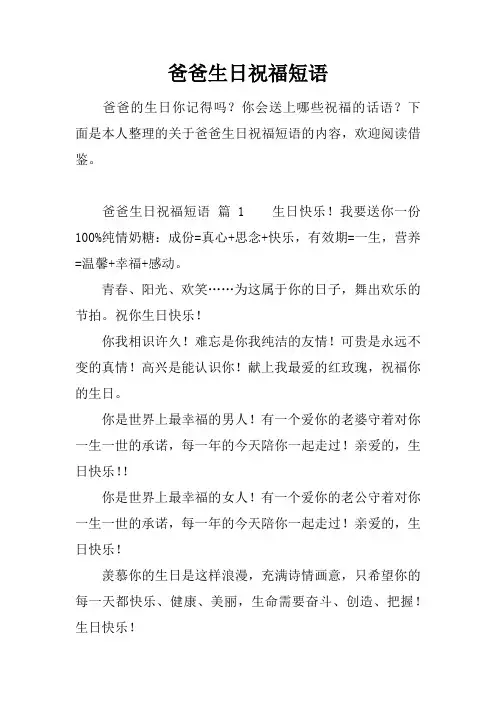 爸爸生日祝福短语