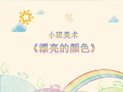 小班美术ppt认识颜色《漂亮的颜色》ppt