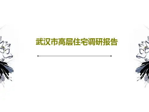 武汉市高层住宅调研报告共49页文档