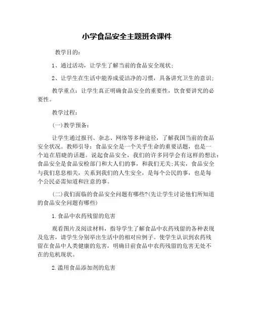小学食品安全主题班会课件