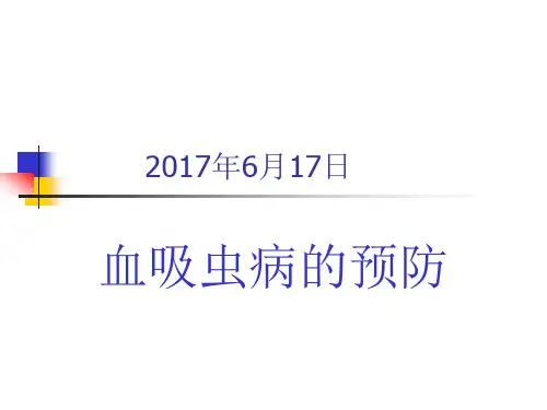 血吸虫病防治知识