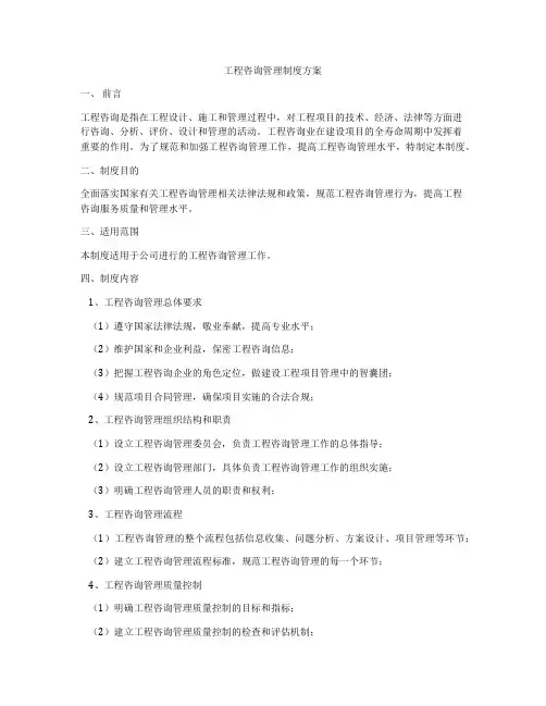工程咨询管理制度方案