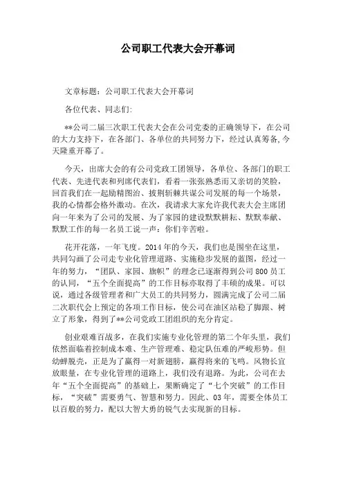 公司职工代表大会开幕词 3