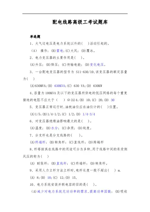 配电线路高级工证考试题库