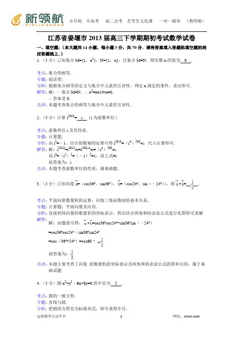 【解析版】江苏省姜堰市2013届高三下学期期初考试数学试卷