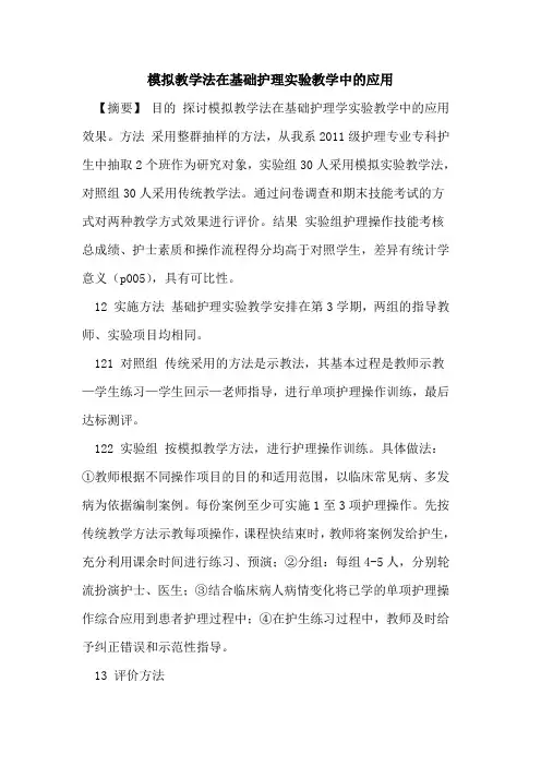 模拟教学法在基础护理实验教学中应用论文