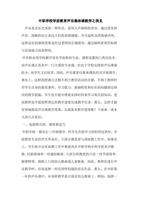中职学校学前教育声乐集体课教学之我见论文