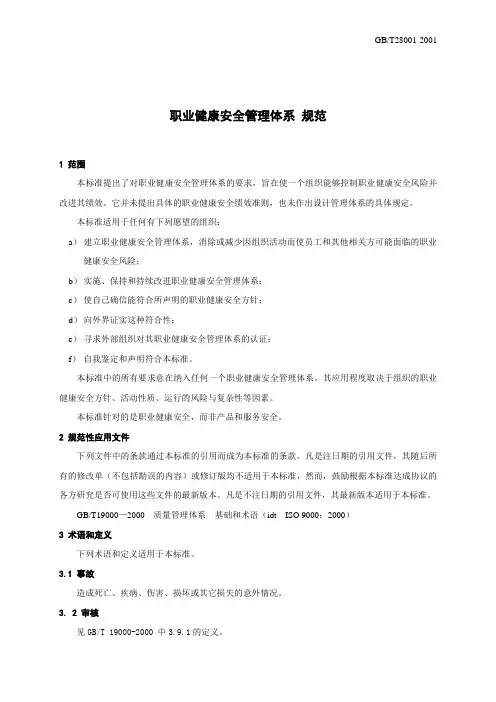 职业健康安全管理体系 2