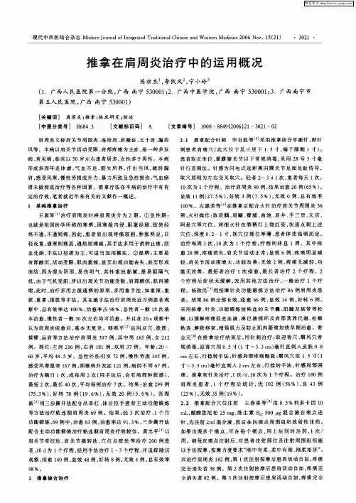 推拿在肩周炎治疗中的运用概况