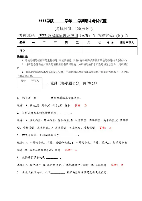 《VFP数据库》试题及答案