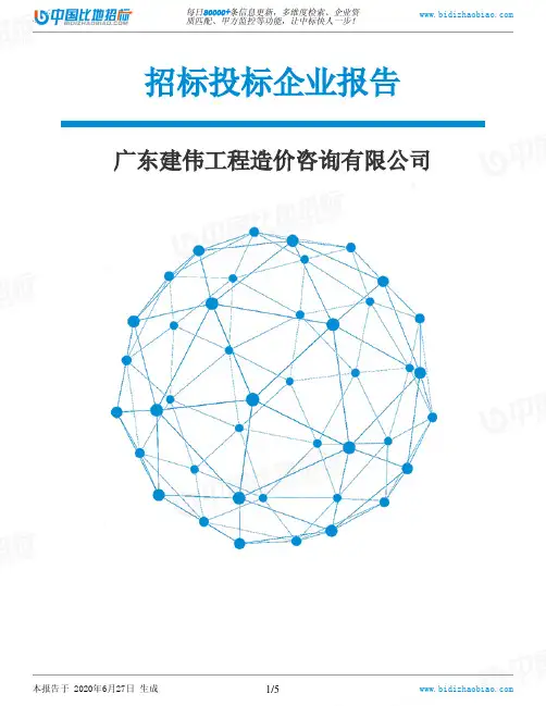 广东建伟工程造价咨询有限公司-招投标数据分析报告