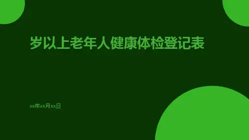 岁以上老年人健康体检登记表