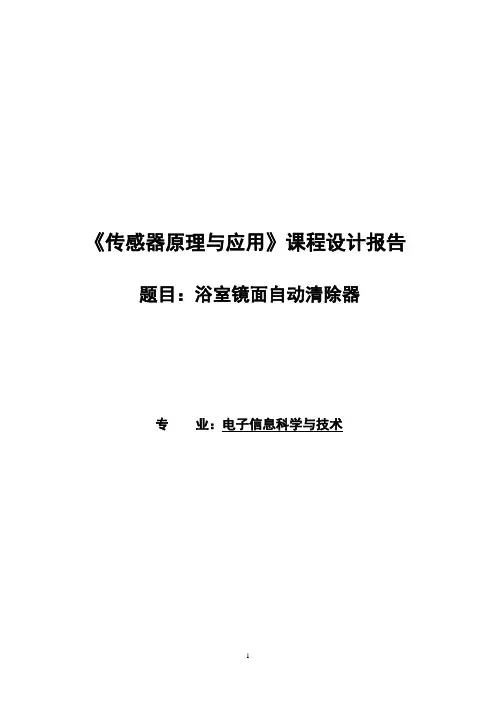 《传感器原理与应用》课程设计报告-浴室镜面自动清除器
