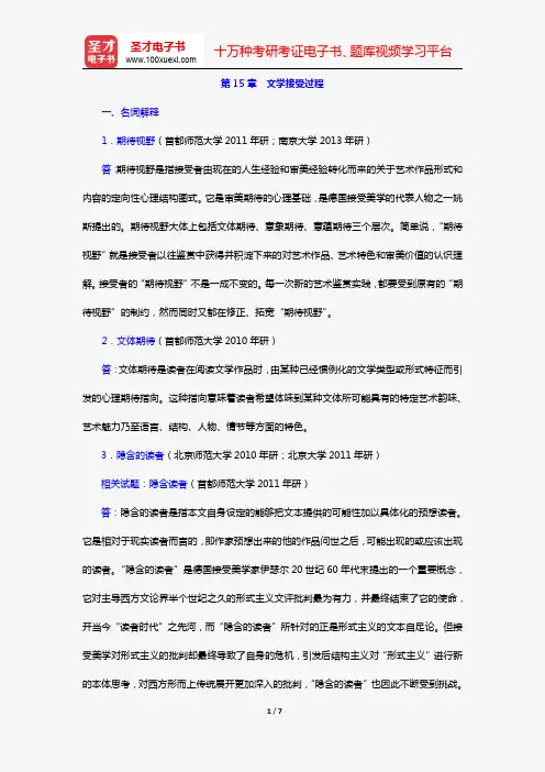 童庆炳《文学理论教程》(第5版)(章节题库 第15章 文学接受过程)【圣才出品】