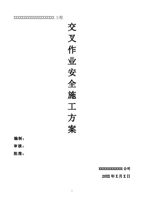 安装与土建交叉作业施工方案 2