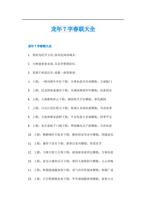 龙年7字春联大全