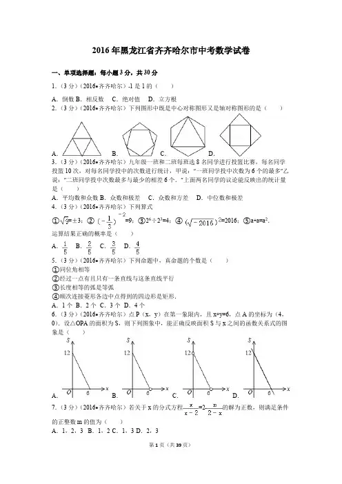 2016年黑龙江省齐齐哈尔市中考数学试卷