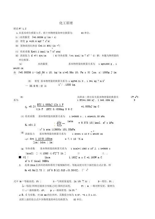 化工原理复习的总结重点