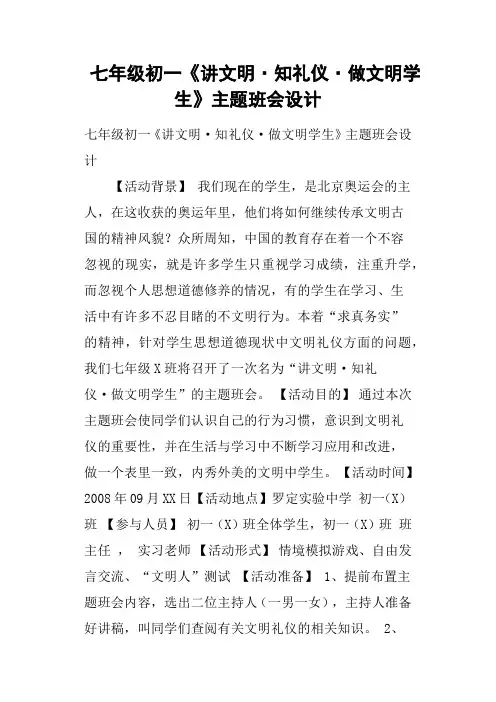 七年级初一《讲文明·知礼仪·做文明学生》主题班会设计