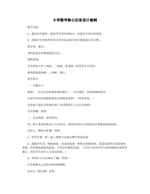 小学数学核心任务设计案例