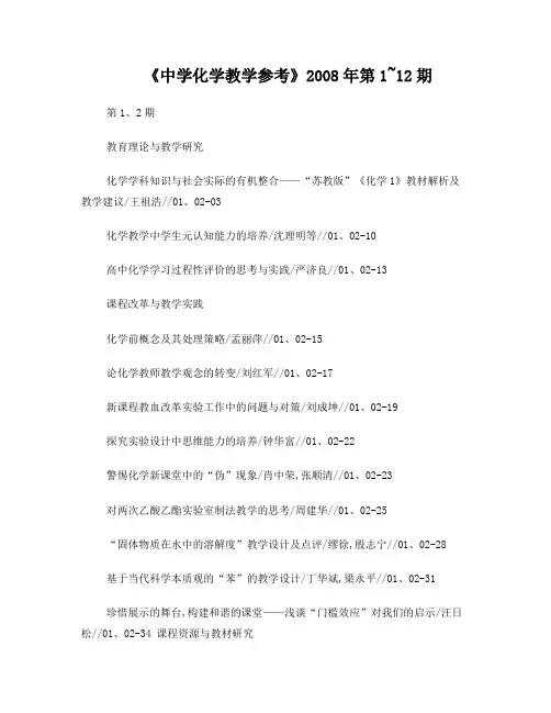 《中学化学教学参考》2008年第1～12期