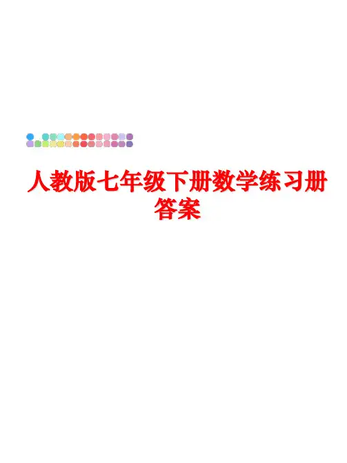 最新人教版七年级下册数学练习册答案