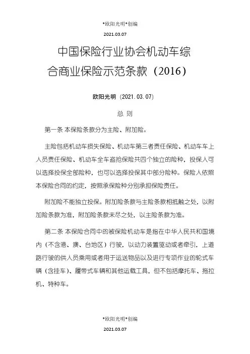 2021年中国保险行业协会机动车综合商业保险示范条款