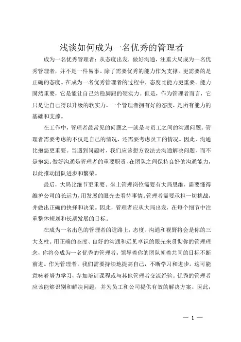 浅谈如何成为一名优秀的管理者