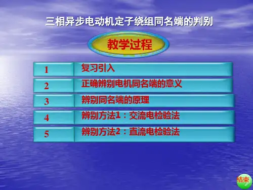 电动机定子绕组同名端辨别