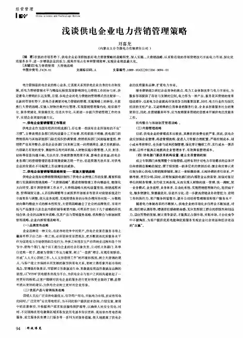 浅谈供电企业电力营销管理策略