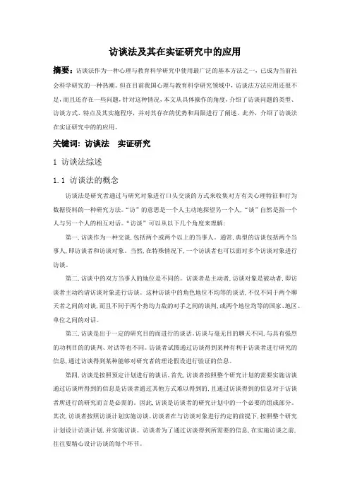访谈法及其在实证研究中的应用