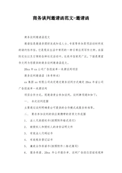 商务谈判邀请函范文-邀请函