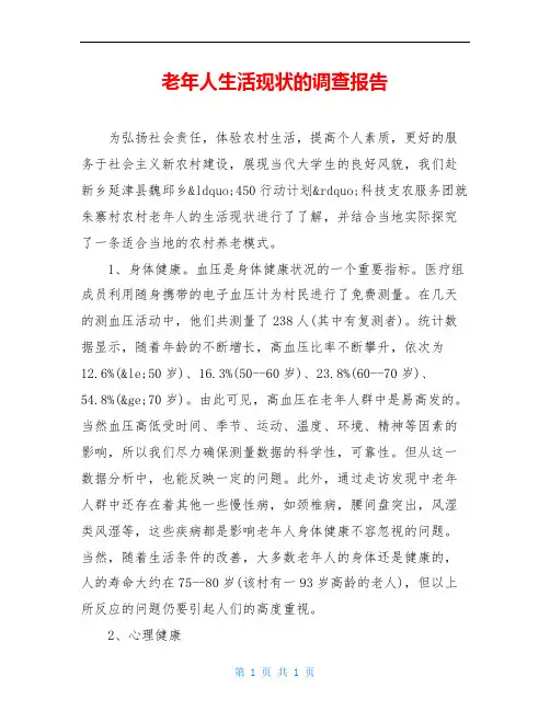老年人生活现状的调查报告