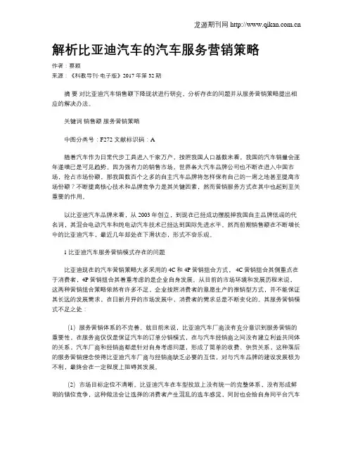 解析比亚迪汽车的汽车服务营销策略