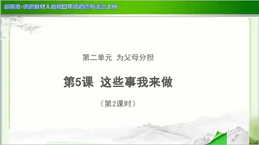 《这些事我来做 第2课时》教学PPT课件【四年级《道德与法治》上册】