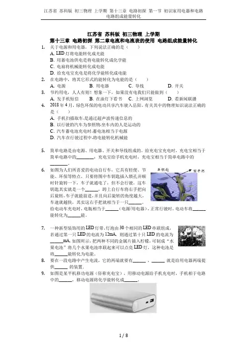 江苏省 苏科版 初三物理 上学期 第十三章 电路初探 第一节 初识家用电器和电路  电路组成能量转化