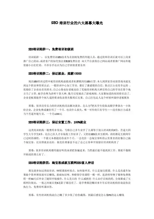 SEO培训行业的六大黑幕大曝光