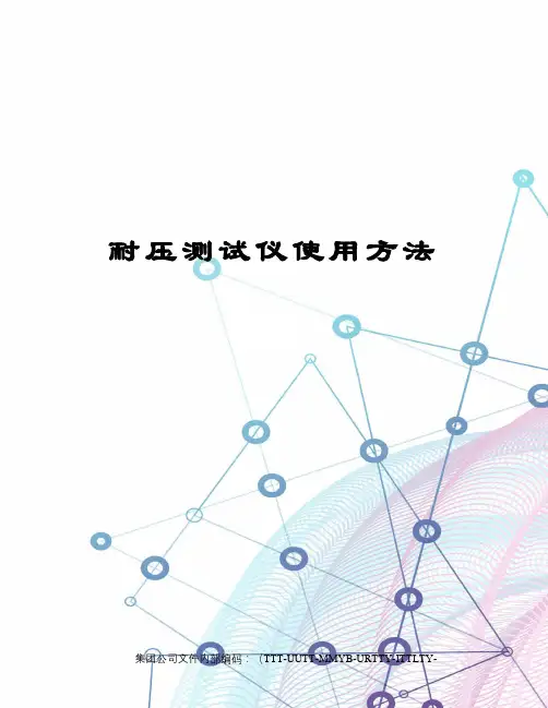 耐压测试仪使用方法