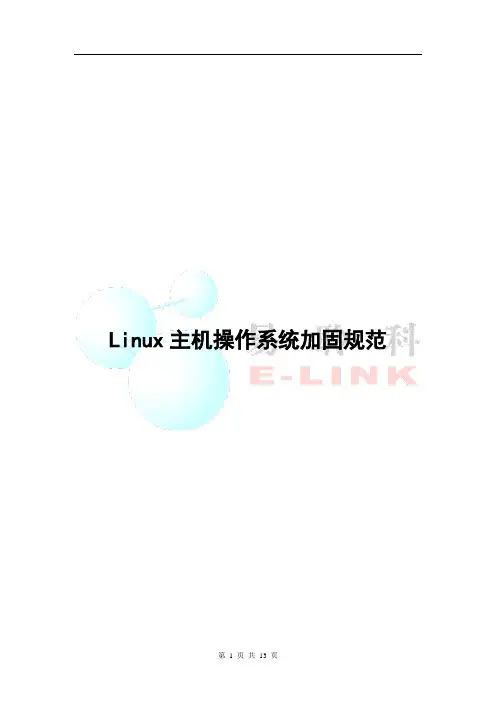 linux系统安全加固规范