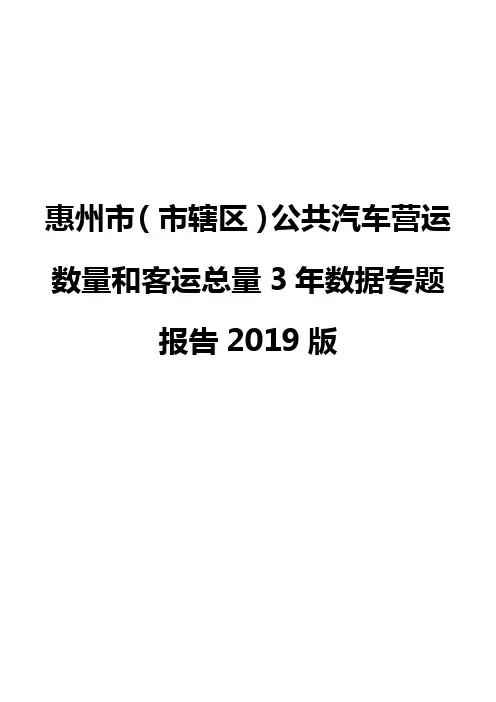 惠州市(市辖区)公共汽车营运数量和客运总量3年数据专题报告2019版