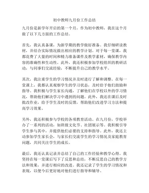 初中教师九月份工作总结