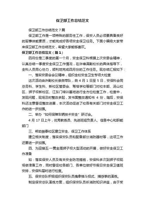保卫部工作总结范文
