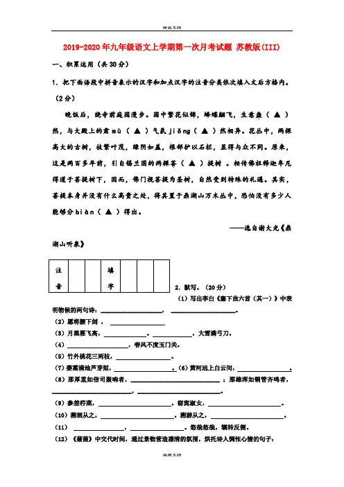 九年级语文上学期第一次月考试题 苏教版(III)