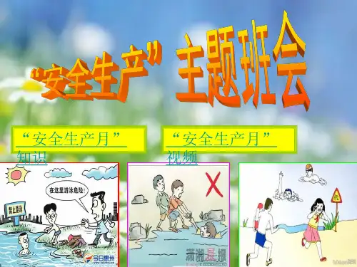 “安全生产”主题班会